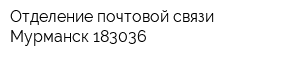 Отделение почтовой связи Мурманск 183036