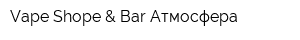 Vape Shope & Bar Атмосфера