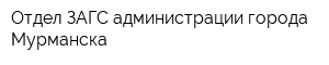 Отдел ЗАГС администрации города Мурманска