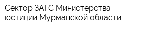 Сектор ЗАГС Министерства юстиции Мурманской области