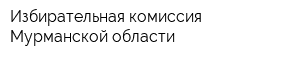 Избирательная комиссия Мурманской области