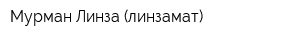 Мурман-Линза (линзамат)