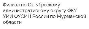 Филиал по Октябрьскому административному округу ФКУ УИИ ФУСИН России по Мурманской области
