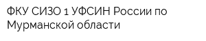 ФКУ СИЗО-1 УФСИН России по Мурманской области