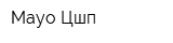 Мауо Цшп