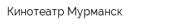 Кинотеатр Мурманск