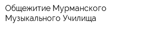 Общежитие Мурманского Музыкального Училища