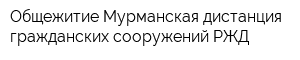 Общежитие Мурманская дистанция гражданских сооружений РЖД