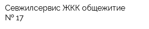 Севжилсервис ЖКК общежитие   17
