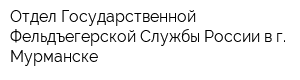 Отдел Государственной Фельдъегерской Службы России в г Мурманске