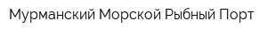 Мурманский Морской Рыбный Порт