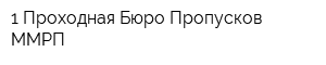 1 Проходная Бюро Пропусков ММРП