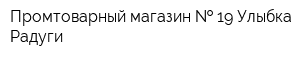 Промтоварный магазин   19 Улыбка Радуги