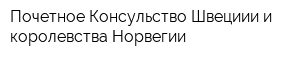 Почетное Консульство Швециии и королевства Норвегии