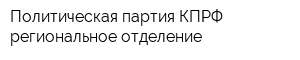 Политическая партия КПРФ региональное отделение