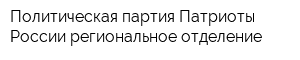 Политическая партия Патриоты России региональное отделение