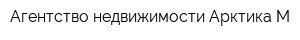 Агентство недвижимости Арктика М