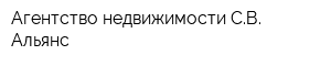 Агентство недвижимости СВ Альянс