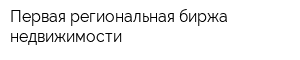 Первая региональная биржа недвижимости