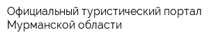Официальный туристический портал Мурманской области