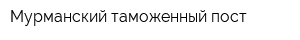 Мурманский таможенный пост