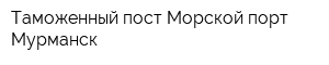 Таможенный пост Морской порт Мурманск