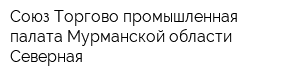 Союз Торгово-промышленная палата Мурманской области Северная