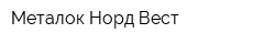Металок Норд Вест