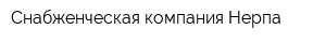 Снабженческая компания Нерпа