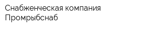 Снабженческая компания Промрыбснаб