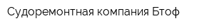 Судоремонтная компания Бтоф