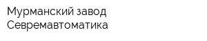 Мурманский завод Севремавтоматика
