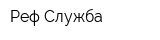 Реф-Служба