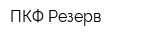 ПКФ Резерв
