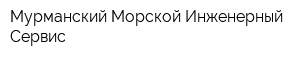 Мурманский Морской Инженерный Сервис