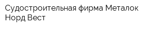 Судостроительная фирма Металок Норд-Вест
