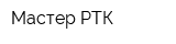 Мастер РТК
