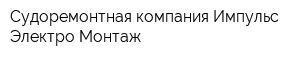 Судоремонтная компания Импульс Электро Монтаж