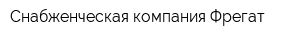 Снабженческая компания Фрегат
