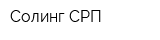 Солинг СРП
