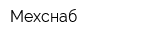Мехснаб