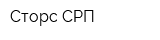 Сторс СРП