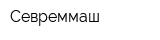 Севреммаш