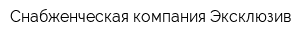 Снабженческая компания Эксклюзив