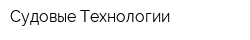 Судовые Технологии