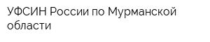УФСИН России по Мурманской области