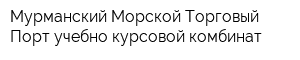 Мурманский Морской Торговый Порт учебно-курсовой комбинат