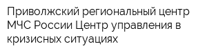 Приволжский региональный центр МЧС России Центр управления в кризисных ситуациях