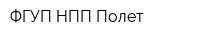 ФГУП НПП Полет