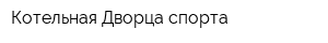 Котельная Дворца спорта
